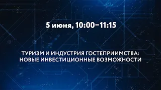 «ТУРИЗМ И ИНДУСТРИЯ ГОСТЕПРИИМСТВА»: НОВЫЕ ИНВЕСТИЦИОННЫЕ И ТЕХНОЛОГИЧЕСКИЕ ВОЗМОЖНОСТИ ДЛЯ ОТРАСЛИ