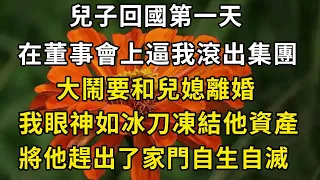 兒子回國第一天，在董事會上逼我滾出集團，大鬧要和兒媳離婚，我眼神如冰刀凍結他所有資產，將他趕出了家門#翠花的秘密