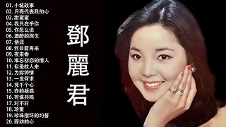 Teresa Teng 鄧麗君   永恒鄧麗君柔情經典   懷念經典老歌回味   小城故事   月亮代表我的心   甜蜜蜜   我只在乎你   你怎么说   酒醉的探戈   偿还   何日君再来