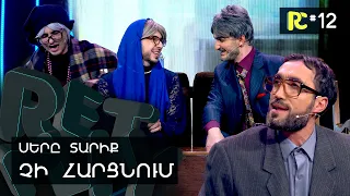 ՍԵՐԸ ՏԱՐԻՔ ՉԻ ՀԱՐՑՆՈՒՄ | REALITY COMEDY #12