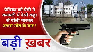 BALAGHAT NEWS : प्रेमिका को प्रेमी ने कनपटी में देसी कट्टा से गोली मारकर उतारा मौत के घाट !