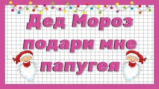 ✅ 20 САМЫХ СМЕШНЫХ ДЕТСКИХ ПИСЕМ ДЕДУ МОРОЗУ - ВЫ БУДЕТЕ СМЕЯТЬСЯ!