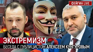 Экстремизм. Беседа с публицистом Алексеем Кунгуровым