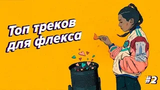 🎧ПОПРОБУЙ НЕ ПОДПЕВАТЬ🔥МУЗЫКА В УШИ😎ТОП 25 ЛУЧШИХ ТРЕКОВ ДЛЯ ФЛЕКСА🔥ЛУЧШИЙ ПЛЕЙЛИСТ ДЛЯ ФЛЕКСА🎧