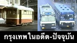 กรุงเทพตั้งแต่อดีตจนปัจจุบัน (Bangkok Thailand from 1937 to 2020)