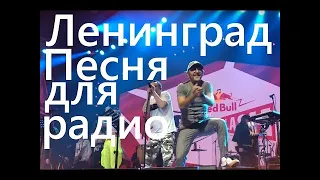 Ленинград - Песня для радио (Noize MC и Сергей Шнуров 23.11.2019 Баттл дуэль Red Bull SoundСlash)