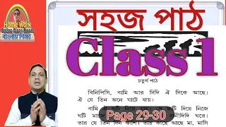Class 1 Sahaj Path ।। Page 29-30 ।। Homework Online Classroom.