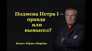 Подмена Петра I – правда или вымысел?