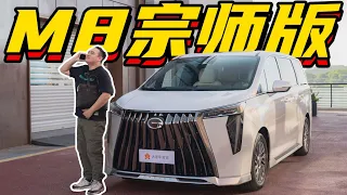 老车主说，传祺 (GAC MOTOR) M8这车加3万都要买新款【李立山车评】