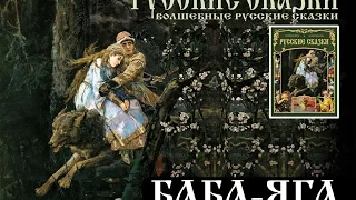 БАБА-ЯГА (аудиосборник "Русские сказки")