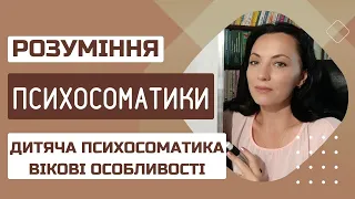 Дитяча психосоматика, вікові особливості. Сім'я, школа, фантазії, необізнанність, маніпуляція, прогр