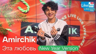 Amirchik - Эта Любовь (New Year Version) | Премьера на LIKE FM