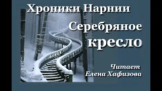 ХРОНИКИ НАРНИИ. Серебряное кресло. 1 часть.