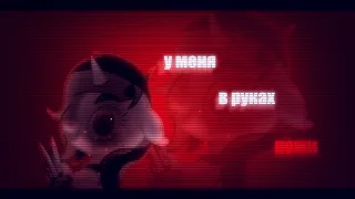 | PMV / пони клип - у меня в руках ножи | |original |