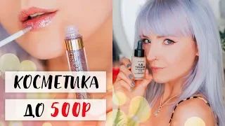 КОСМЕТИКА ДЕШЕВЛЕ 500 РУБЛЕЙ! 10 КРУТЫХ Продуктов!