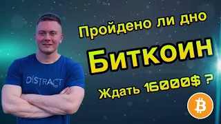 БИТКОИН ПРОЙДЕНО ЛИ ДНО? | БИТКОИН ПРОГНОЗ BTC | КРИПТОВАЛЮТА BITCOIN