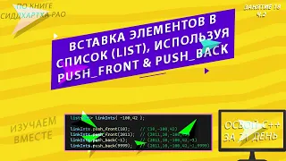 Вставка элементов в список list через push front & push back | Занятие 18 (ч.2) | Изучаем С++ вместе