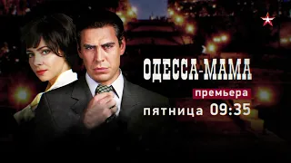 Одесса-Мама. Смотрите 18 сентября в 09:35