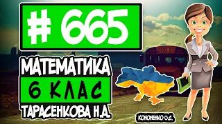 № 665 - Математика 6 клас Тарасенкова Н.А. відповіді ГДЗ