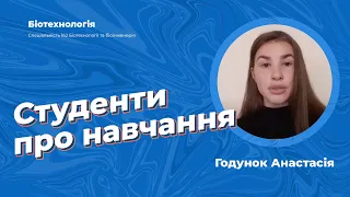 Студенти про ПУЕТ - Годунок Анастасія,  спеціальність "Біотехнологія"