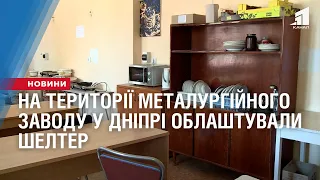 На території Металургійного заводу у Дніпрі облаштували шелтер