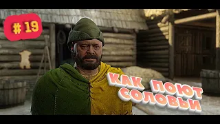 Kingdom Come Deliverance прохождение #19 - КАК ПОЮТ СОЛОВЬИ