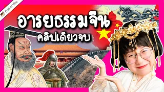 สรุปอารยธรรมจีน คลิปเดียวจบ| Point of View