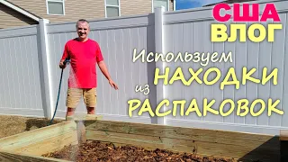 Пошли в разнос, делаем грядки! Нужные находки из потерянных посылок, сборка и установка Огород в США