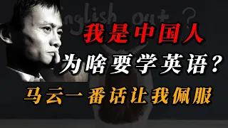 “我是中国人，何必学英语”？听听马云怎么说！