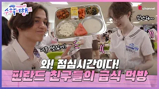 🎒Ep.03 | It's lunchtime! Finnish students' school lunch mukbang [After School Korea:Field Trip 2]