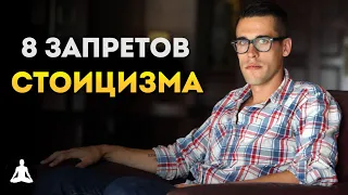 8 Запретов Стоиков Ради Лучшей Жизни | Стоицизм | Райан Холидей