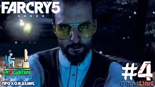 Far Cry 5 Прохождение (Walkthrough) #4 (Очищение)