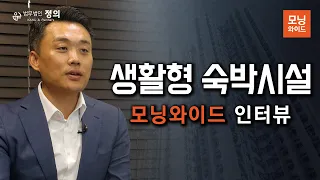 생활형 숙박시설 10월부터 이행강제금 부과, 용도변경 어쩌나.. SBS 모닝와이드 인터뷰(23.08.17 방영) / 법무법인 정의 강동원 대표변호사