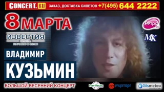 ВЛАДИМИР КУЗЬМИН - 8 МАРТА - Известия Холл - Лучшее!