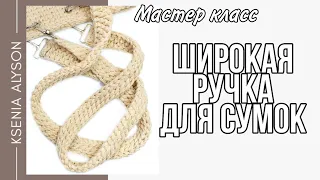 😻Простой мастер-класс на красивые/длинные ручки для сумки. Knit handles.