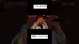 情熱...FIGHTER / THE 虎牙道 / SideM プロミ(2021) Day2より