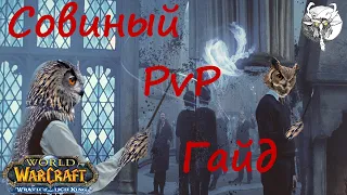 Совиный САПОРТ гайд! 3.3.5 пвп секреты, таланты шмот глифы/balance druid sup pvp guide/гайд на сову