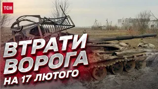 ⚔ Втрати росіян на 17 лютого: мінус 800 ворогів за добу