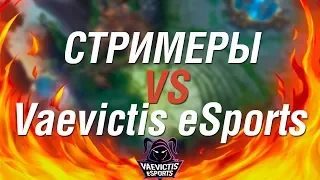 СТРИМЕРЫ VS Vaevictis eSports 🔥