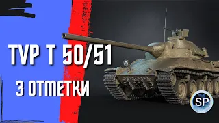 TVP T 50/51 - БЕРЕМ 3 ОТМЕТКИ