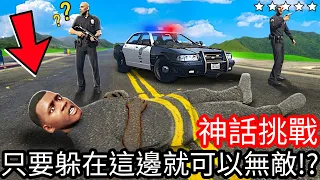 【Kim阿金】神話挑戰 只要躲在這邊就可以無敵!?《GTA 5 Mods》