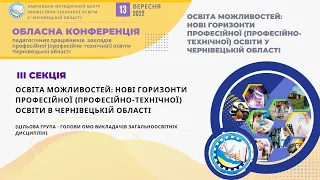 Обласна конференція. ІІІ секція. 13/09/2022