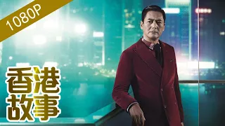 周潤發：活在街市，演繹江湖【香港故事】 粵語版