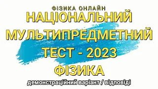 Національний мультипредметний тест - 2023 з фізики. Відповіді з поясненнями. НМТ-2023