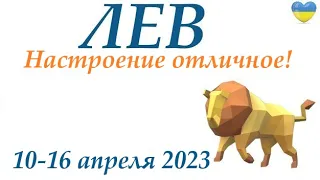 ЛЕВ♌ 10-16 апреля 2023 🌞 таро гороскоп на неделю/таро прогноз /любовь, карьера, финансы, здоровье👍