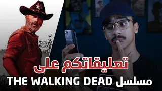 تعلقياتكم على مسلسل The Walking Dead