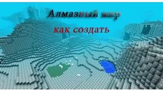 Как создать алмазный мир. Мод mystcraft.