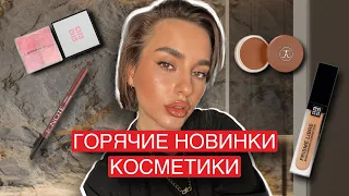 ГОРЯЧИЕ НОВИНКИ КОСМЕТИКИ