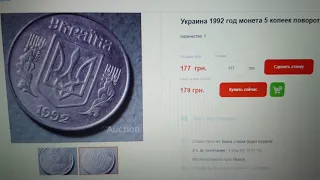 5 копеек 1992 г. - за 177 грн.