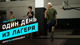 Баскетбольный лагерь Playground Summer Camp. Тренировки на навыки и атлетизм.